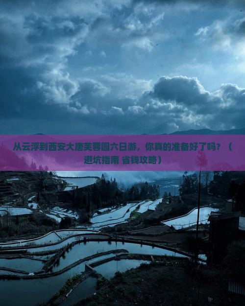 云浮到西安大唐芙蓉园六日游