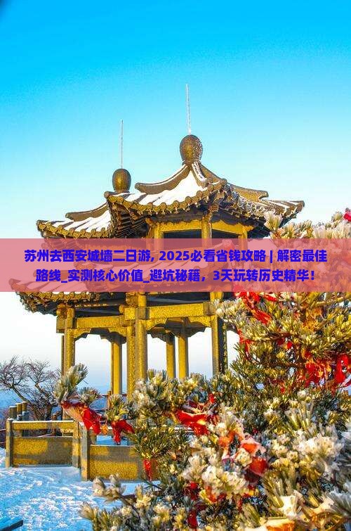 苏州去西安城墙二日游