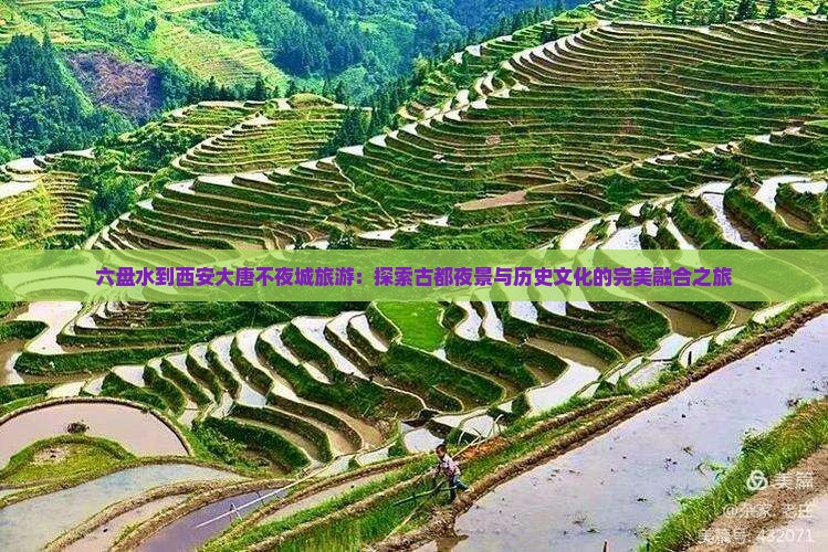 六盘水到西安大唐不夜城旅游
