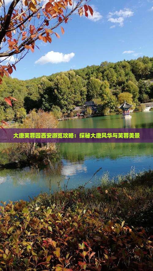 和田去西安大唐芙蓉园攻略