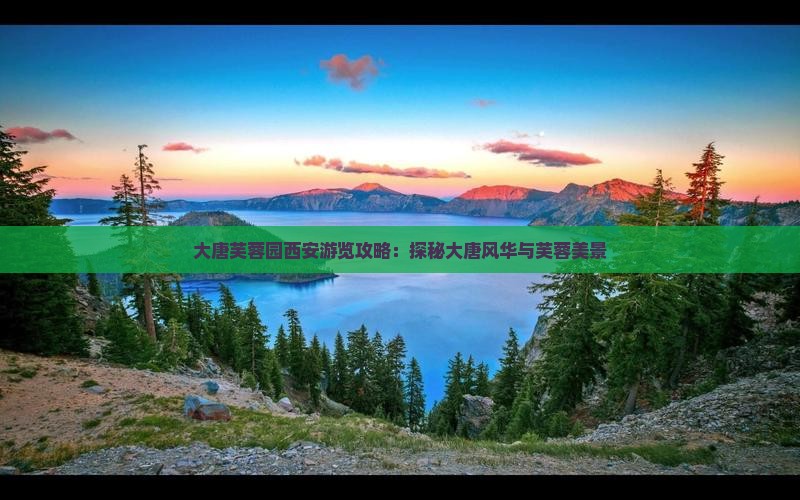 和田去西安大唐芙蓉园攻略