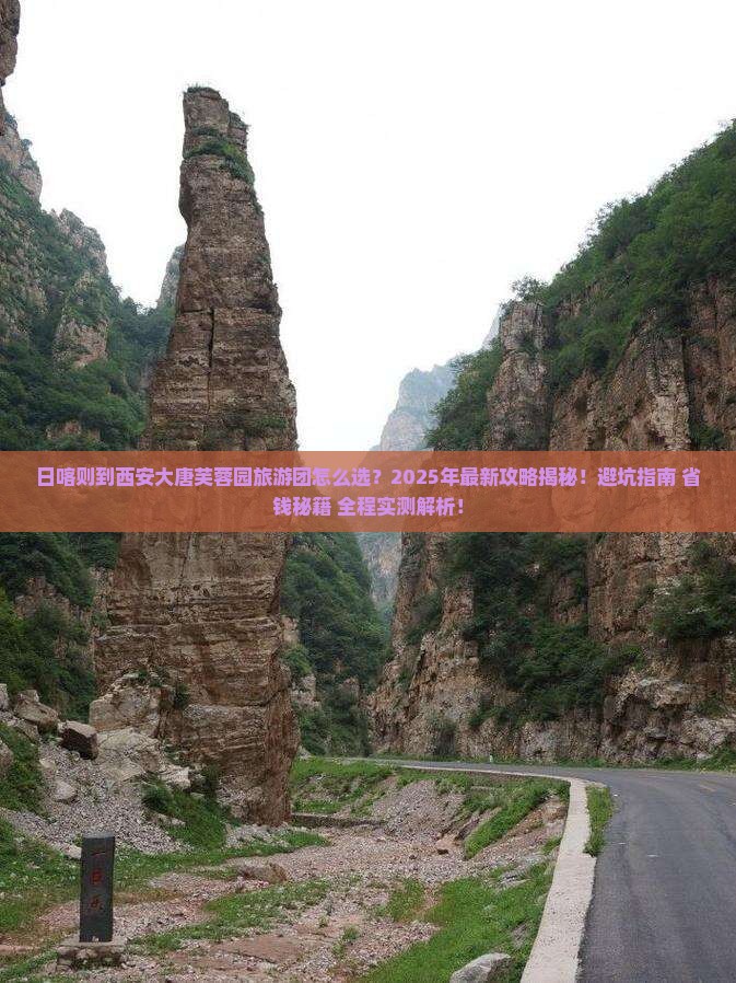 日喀则到西安大唐芙蓉园大型旅游团