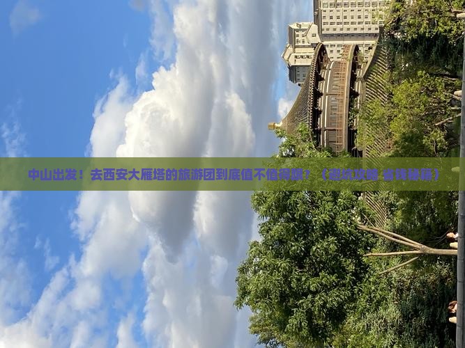 中山去西安大雁塔大型旅游团
