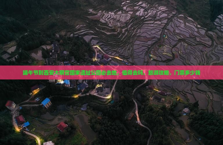 端午节到西安大明宫国家遗址公园必去地