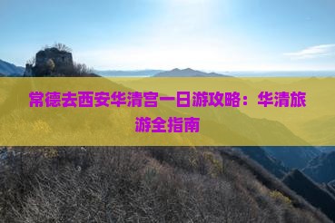 常德去西安华清宫一日游