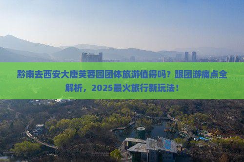 黔南去西安大唐芙蓉园团体旅游
