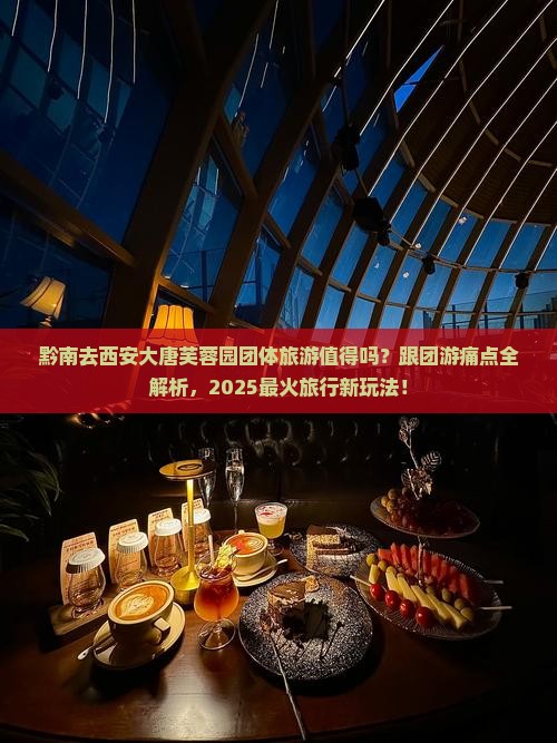 黔南去西安大唐芙蓉园团体旅游