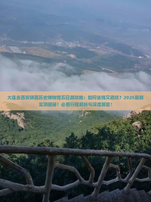 大连去西安陕西历史博物馆五日游