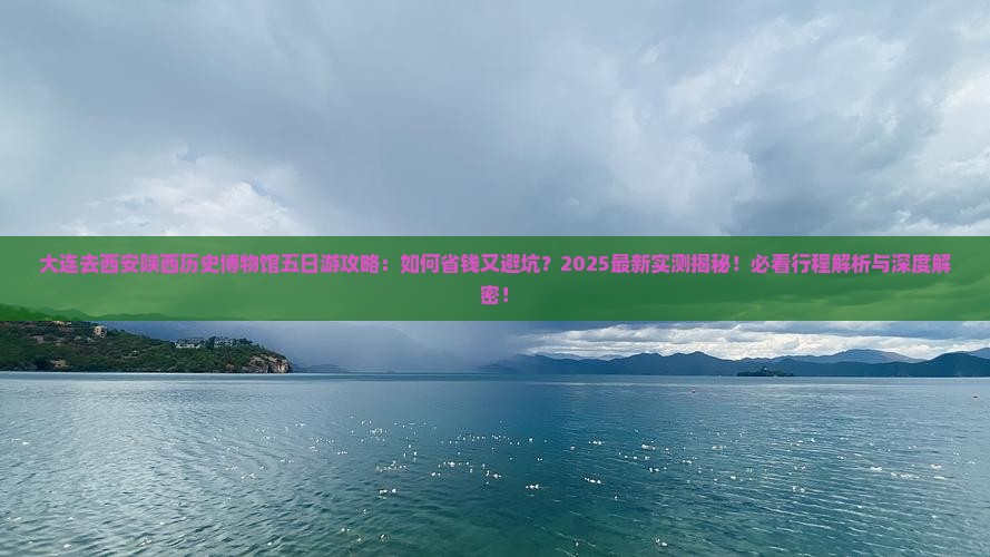大连去西安陕西历史博物馆五日游