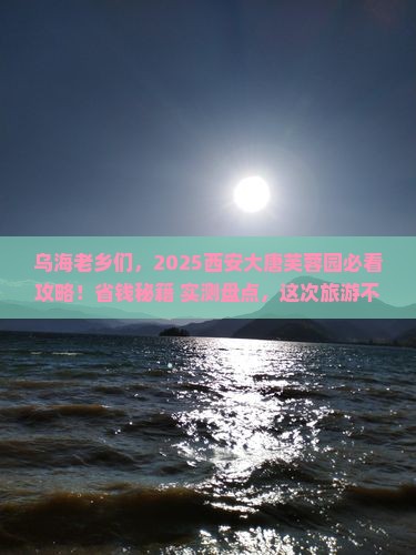 乌海市去西安大唐芙蓉园团体旅游