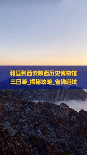和县到西安陕西历史博物馆三日游