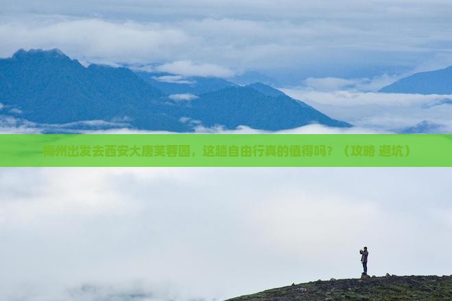 梅州去西安大唐芙蓉园自由行
