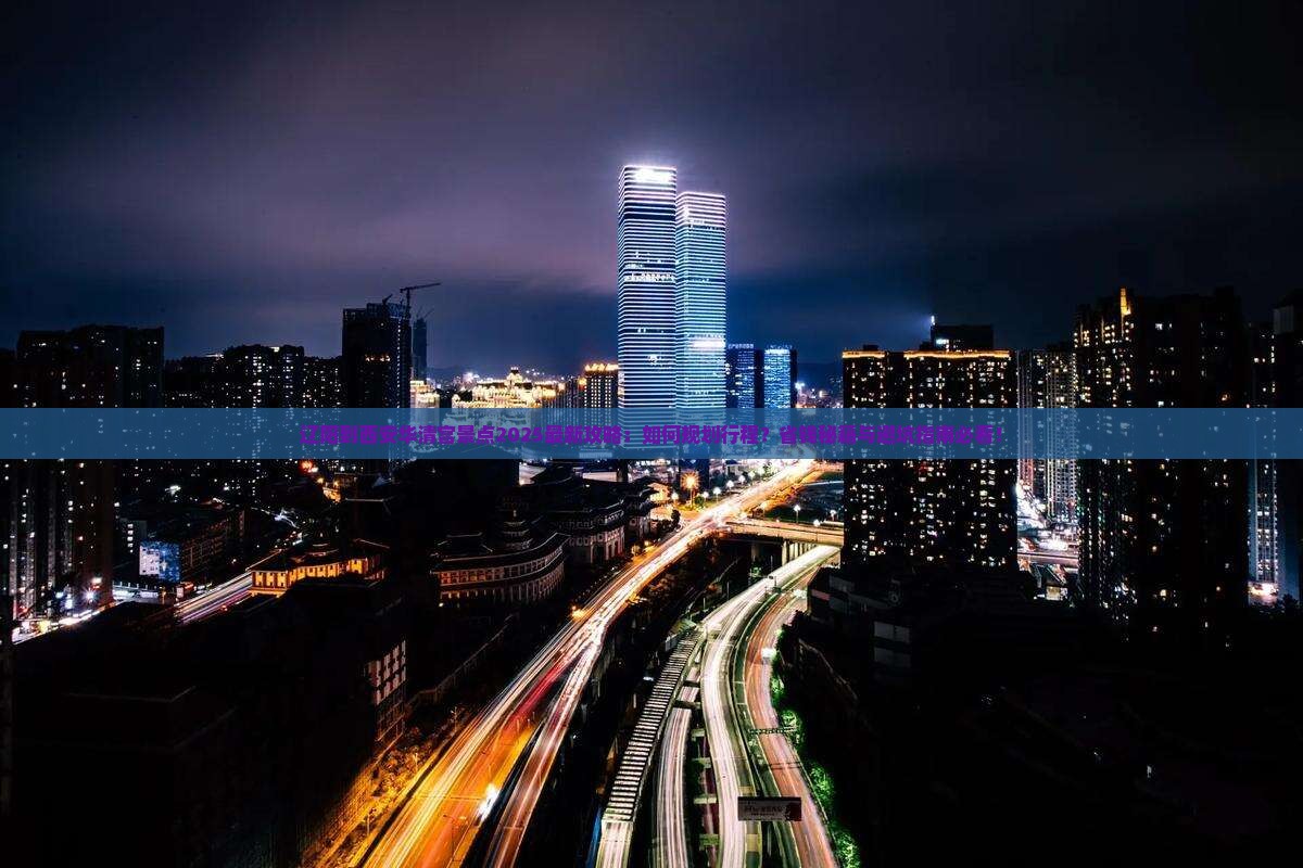 辽阳到西安华清宫景点