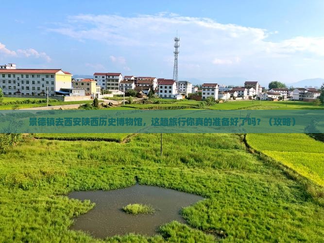 景德镇去西安陕西历史博物馆大型旅游团