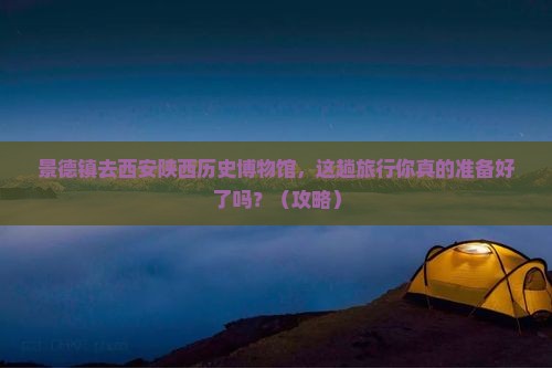 景德镇去西安陕西历史博物馆大型旅游团