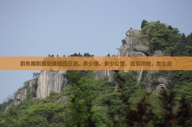 黔东南到西安城墙四日游