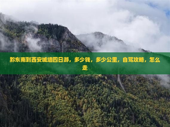 黔东南到西安城墙四日游