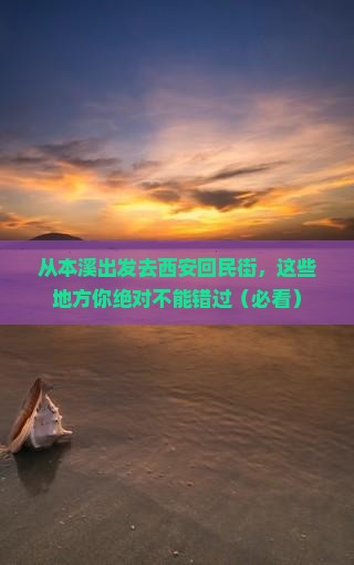 本溪去西安回民街必去地