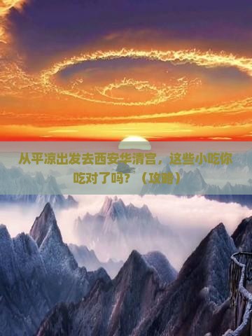 平凉去西安华清宫旅游小吃