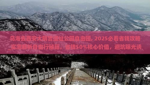 乌海去西安大明宫国家遗址公园自由团