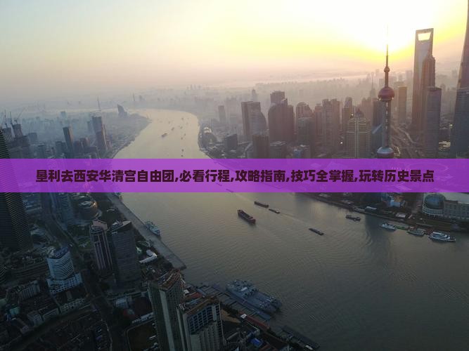 垦利去西安华清宫自由团