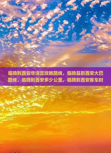 临猗到西安华清宫攻略