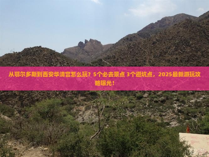 鄂尔多斯去西安华清宫哪里玩