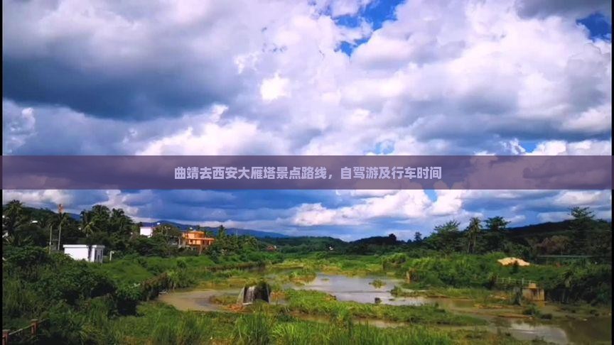 曲靖去西安大雁塔景点