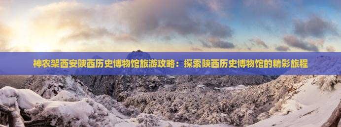 神农架去西安陕西历史博物馆旅游