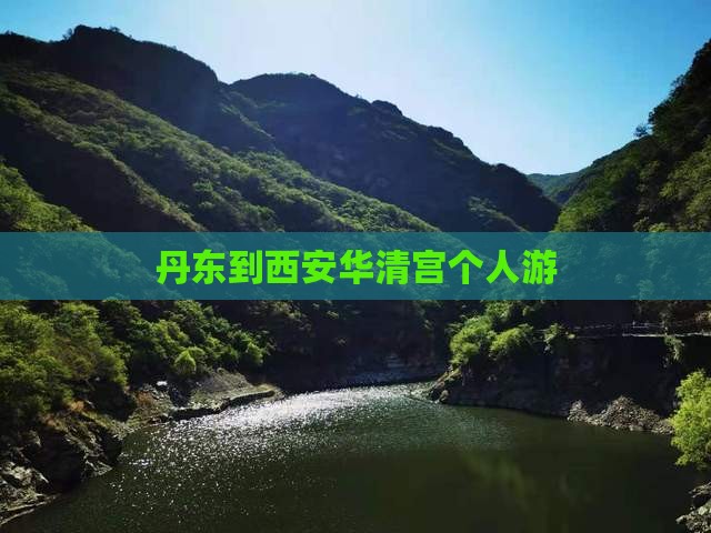丹东到西安华清宫个人游