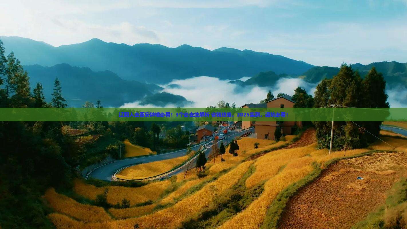 辽阳去西安钟楼必去地