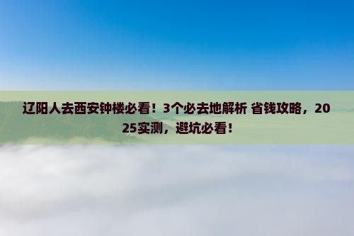 辽阳去西安钟楼必去地