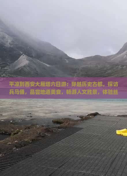 平凉到西安大雁塔六日游