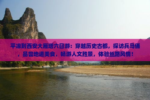 平凉到西安大雁塔六日游