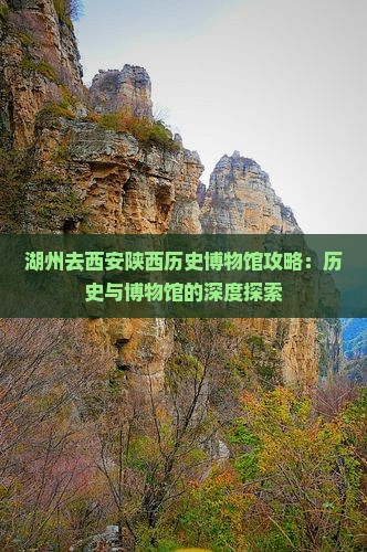 湖州去西安陕西历史博物馆攻略