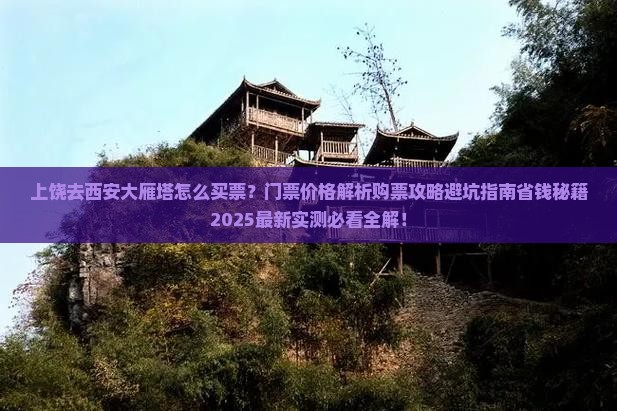 上饶去西安大雁塔门票