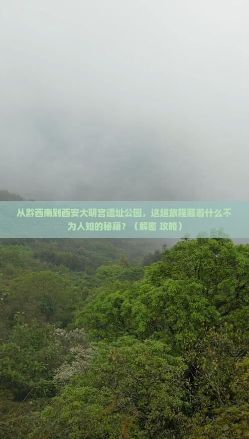 黔西南到西安大明宫国家遗址公园必去地