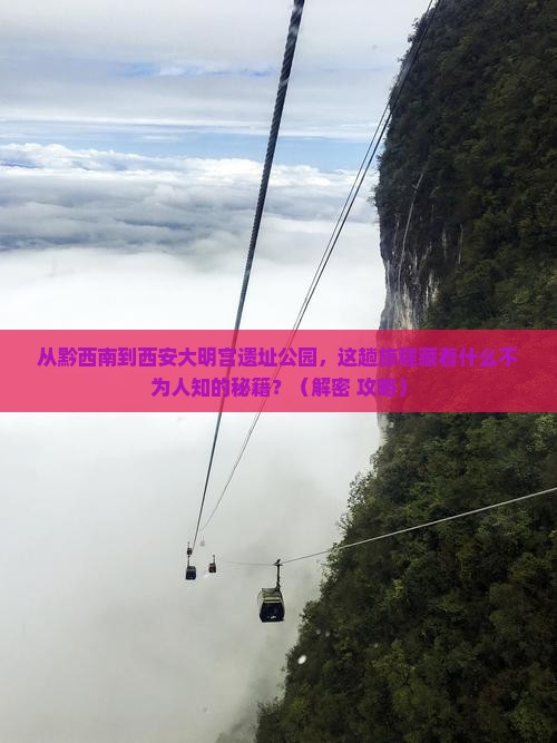 黔西南到西安大明宫国家遗址公园必去地