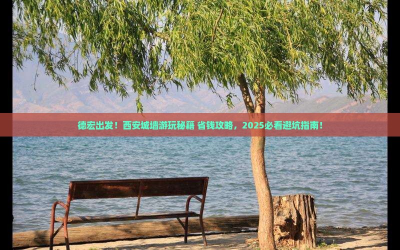 德宏去西安城墙旅行社