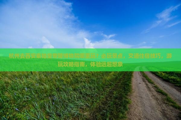 杭州去西安秦始皇帝陵博物院哪里玩