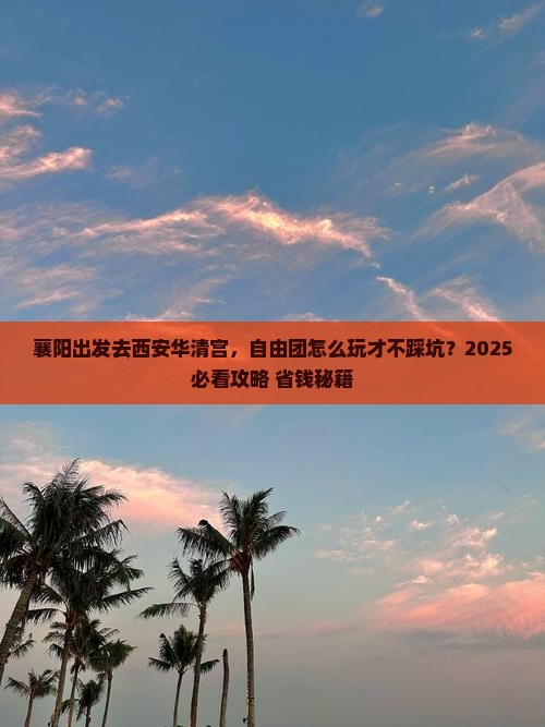襄阳去西安华清宫自由团