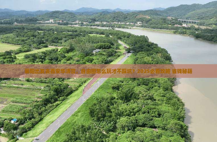 襄阳去西安华清宫自由团