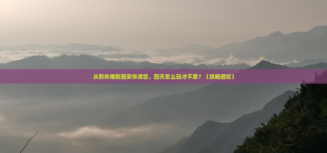 黔东南到西安华清宫四日游