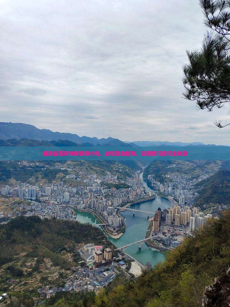 威海去西安钟楼旅游小吃