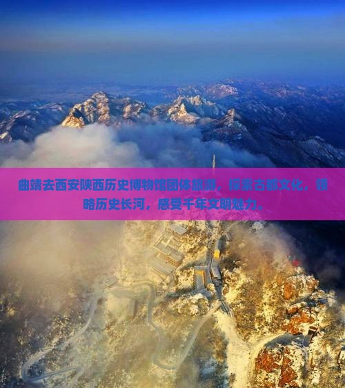 曲靖去西安陕西历史博物馆团体旅游