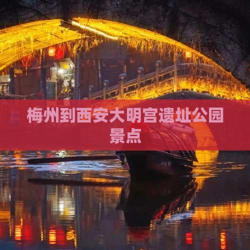 梅州到西安大明宫国家遗址公园景点
