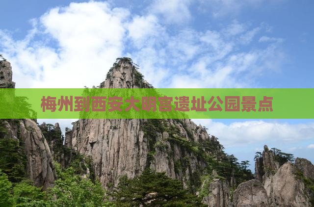 梅州到西安大明宫国家遗址公园景点