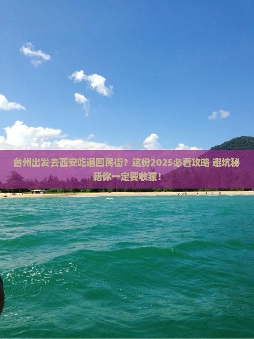 台州到西安回民街旅游