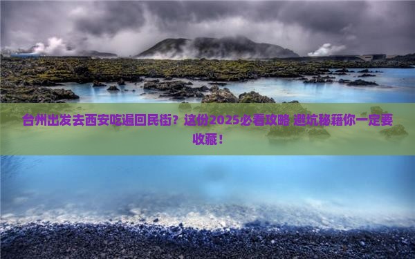 台州到西安回民街旅游