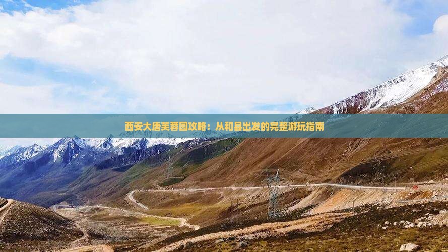 和县到西安大唐芙蓉园门票